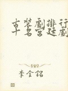 古装剧排行榜前十名宫廷剧