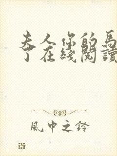 夫人你的马甲掉了在线阅读