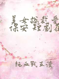 美女总裁爱上小保安 短剧在线观看