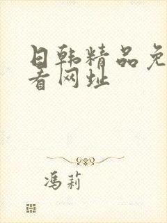 日韩精品免费观看网址