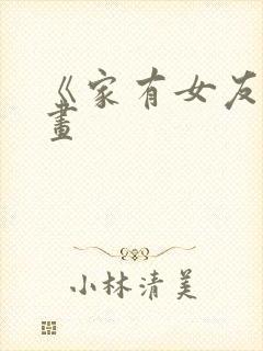 《家有女友》漫画
