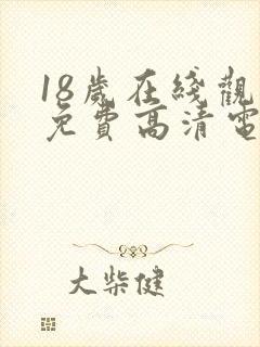 18岁在线观看免费高清电视剧