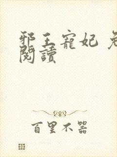 邪王宠妃 免费阅读