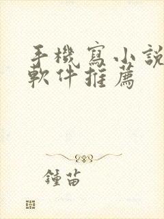 手机写小说码字软件推荐