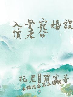 入骨宠婚误嫁天价老公