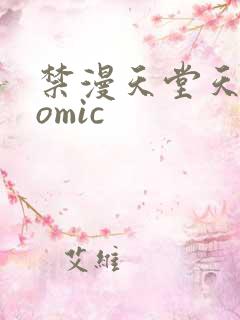 禁漫天堂天堂comic