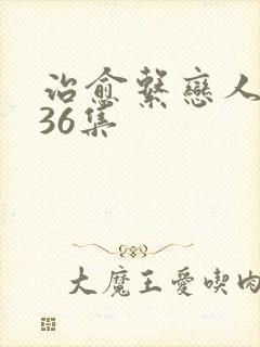 治愈系恋人全集36集