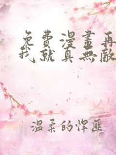 免费漫画再不死我就真无敌了