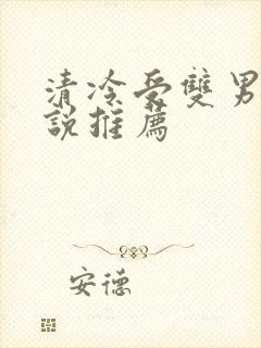 清冷受双男主小说推荐