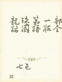 龙珠第一部普通话国语版全集