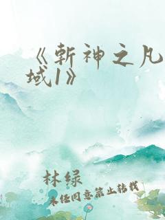 《斩神之凡尘神域1》