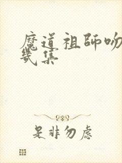 魔道祖师吻在第几集