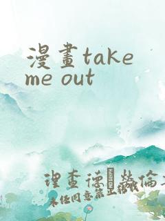 漫画take me out
