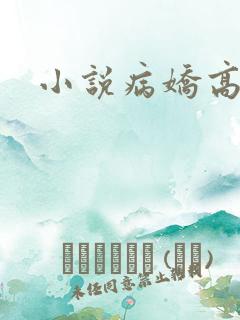 小说病娇高h