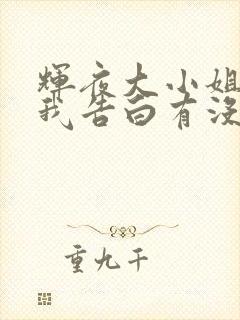 辉夜大小姐想让我告白有没有rap