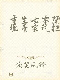 重生七零开局打猎养家我把妻女宠上天无删减