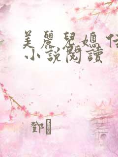 美丽儿媳 佳柔 小说阅读