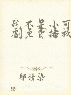 我不是小可怜短剧免费播放