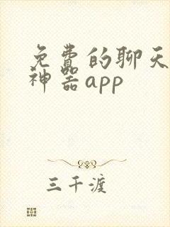 免费的聊天回复神器app