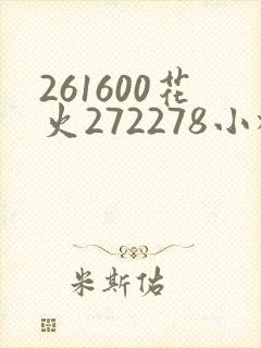 261600花火272278小樱368776