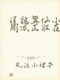 道诡异仙小说无删减正版在线阅读