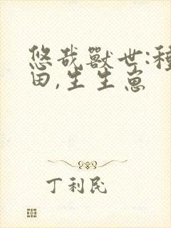 悠哉兽世:种种田,生生崽