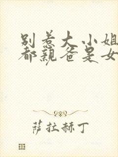 别惹大小姐她京都亲爸是女儿奴