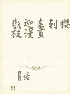 欢迎来到樱兰高校漫画