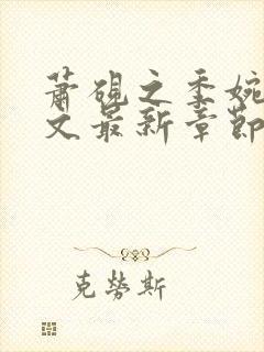 萧砚之季婉月全文最新章节免费阅读