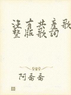 没有共产歌词完整版歌词