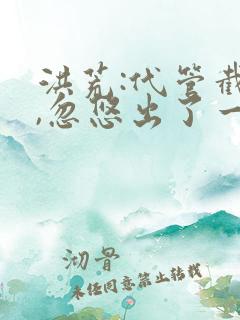 洪荒:代管截教,忽悠出了一堆圣人在线观看