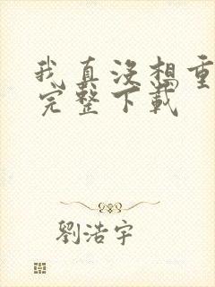 我真没想重生啊完整下载