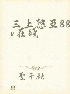 三上悠亚88av在线