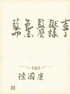 蓝色监狱吉良后面怎么样了