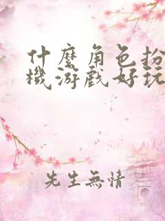 什么角色扮演手机游戏好玩