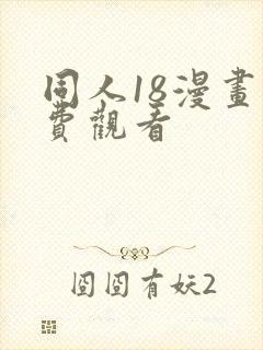 同人18漫画免费观看