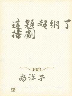 这题超纲了 广播剧