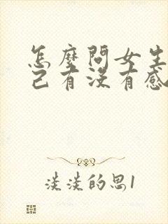 怎么问女生对自己有没有感觉