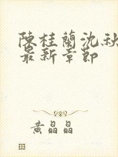 陈桂兰沈秋小说最新章节