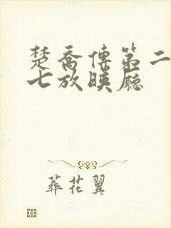 楚乔传第二部第七放映厅