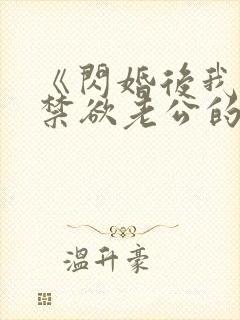 《闪婚后我成了禁欲老公的心尖宠》