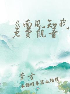 《南风知我意》免费观看