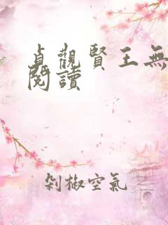 贞观贤王无弹窗阅读