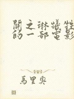 关之琳牺牲最大的一部电影