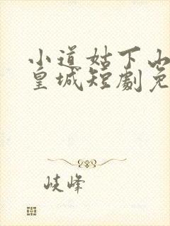 小道姑下山掀翻皇城短剧免费观看