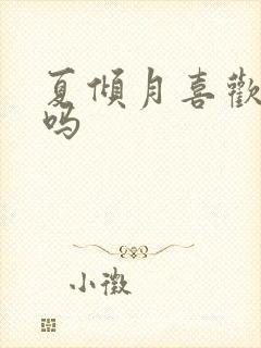 夏倾月喜欢云澈吗