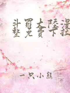 斗罗大陆漫画完整免费下拉式六漫画