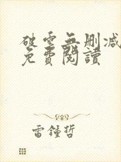 破云无删减全文免费阅读