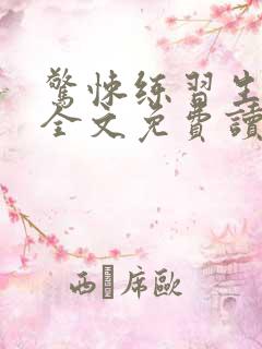 惊悚练习生小说全文免费读