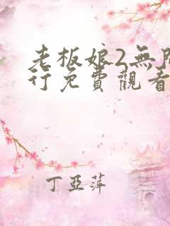 老板娘2无间潜行免费观看